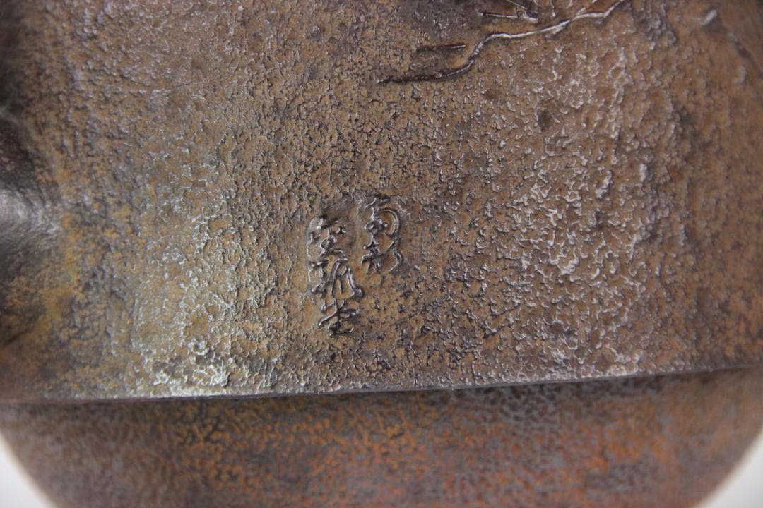 南部鉄器 金孤堂 松竹梅彫 馬摘蓋 鉄瓶 容量約1000ml Eo21-30 - メルカリ