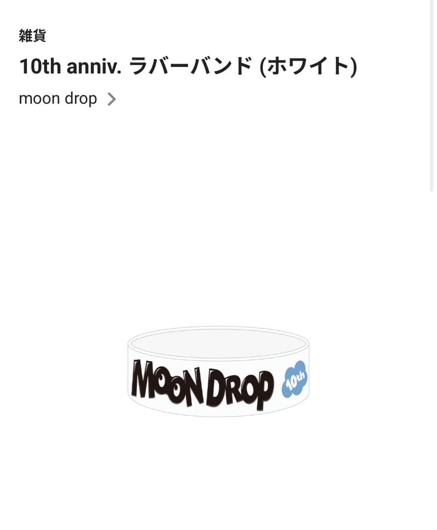 即日発送】moondrop ラバーバンド ホワイト 10周年 - メルカリ