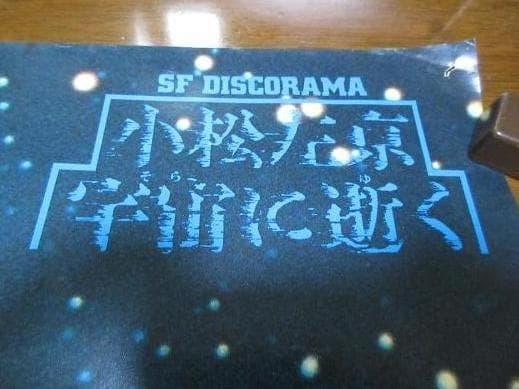 宇宙に逝く 小松左京原作 加藤直之画 ポスター 宇宙に逝く 小松左京原作