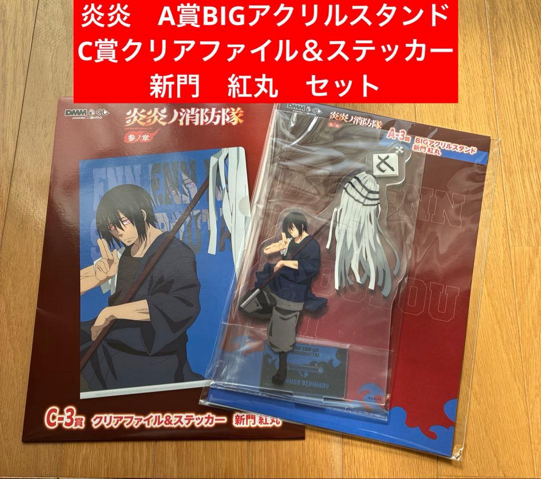 DMMくじ 炎炎ノ消防隊 参ノ章 A賞 BIGアクリルスタンド C賞 新門 紅丸