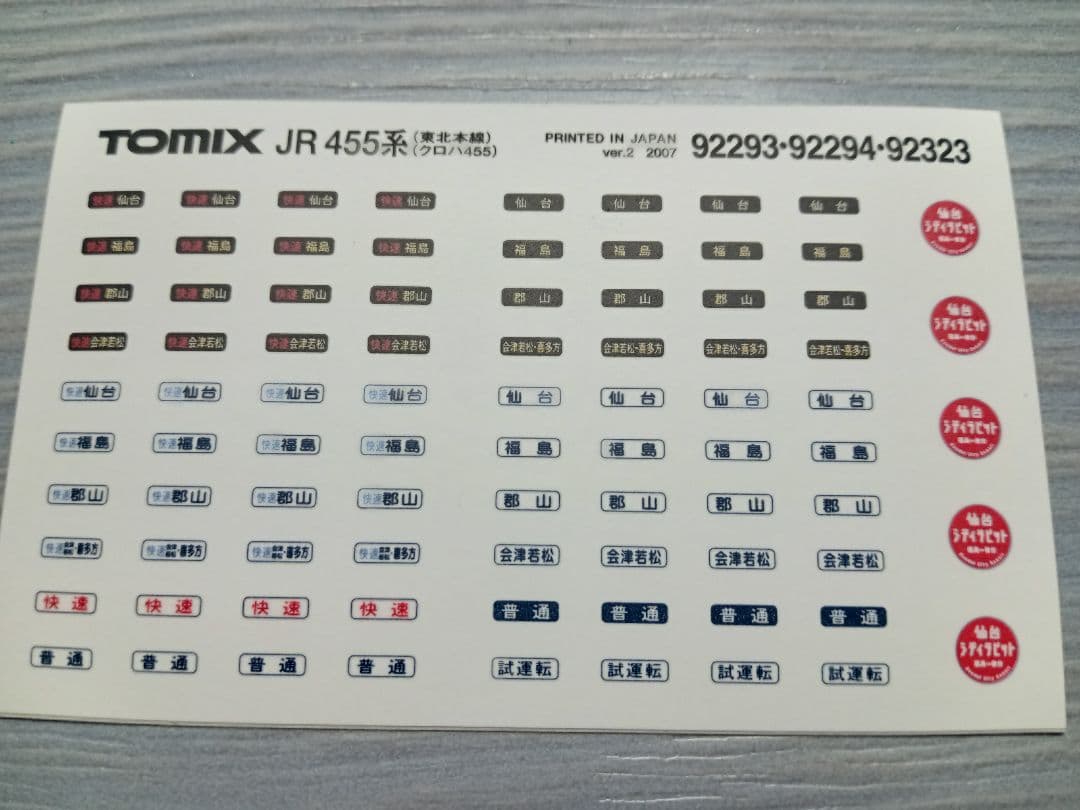 る*と様 TOMIX JR 455系電車セット 92323