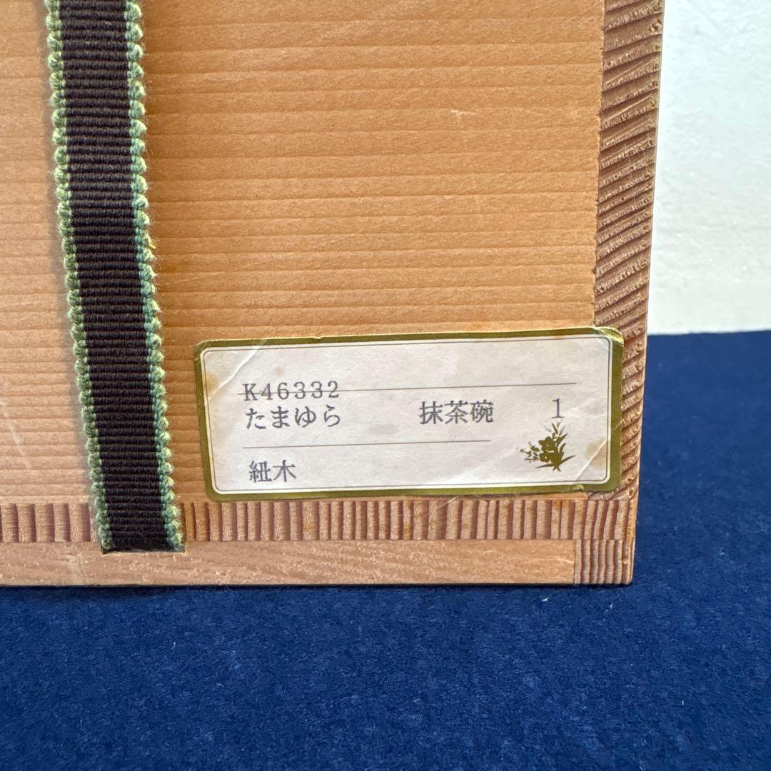 平安 与山造「たまゆら」茶盌 - メルカリ