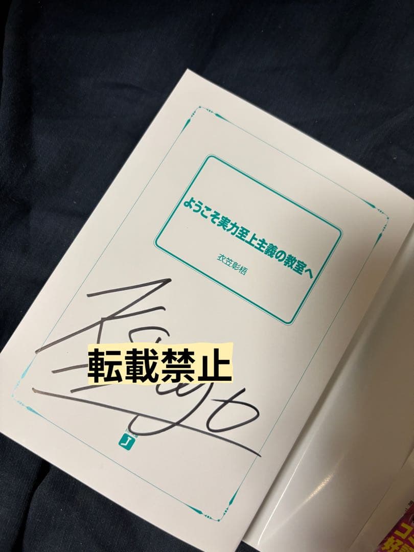 【直筆サイン本】 ようこそ実力至上主義の教室へ　衣笠彰梧
