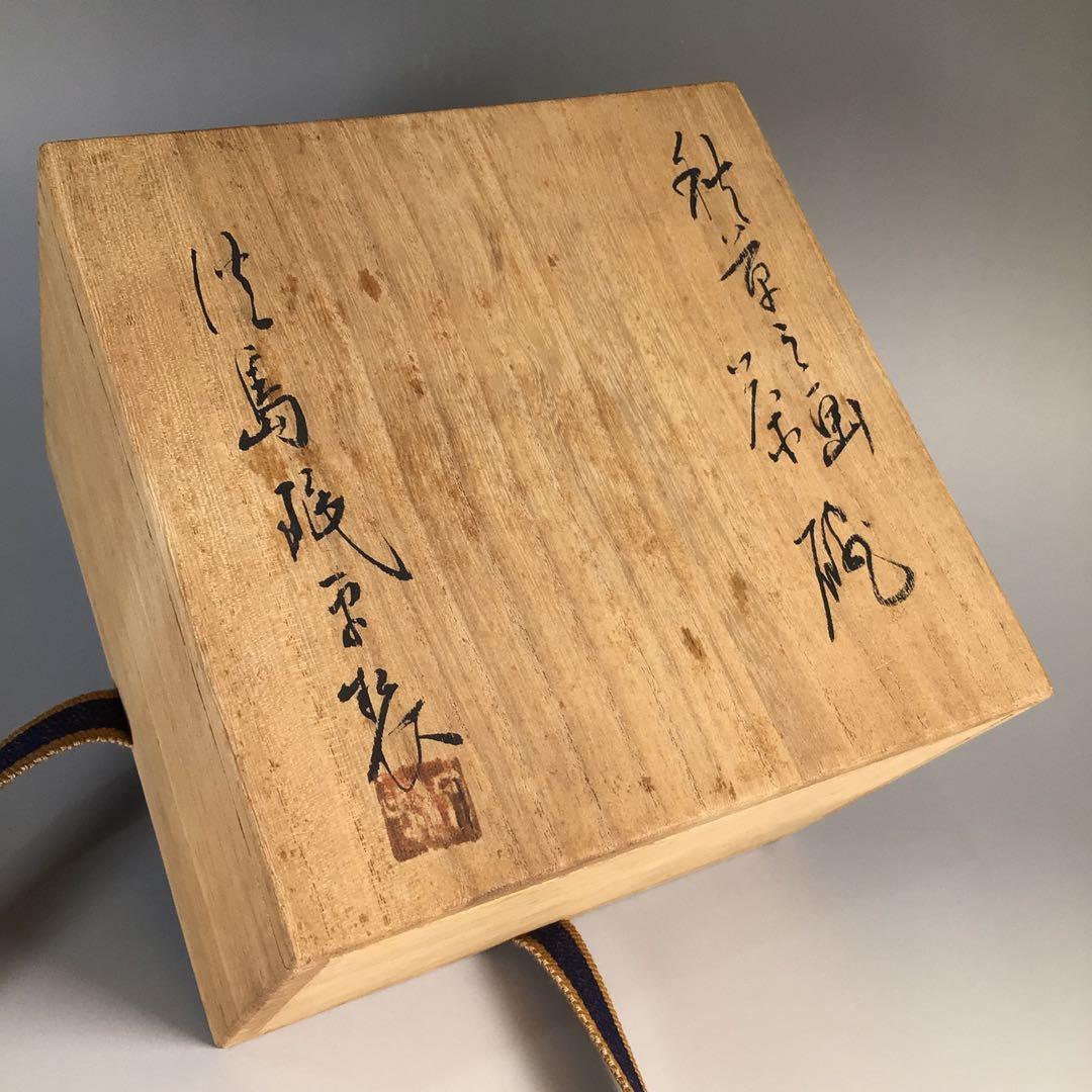 Ｍ１４３　茶碗　『淡島珉平造』『金彩秋草絵』　抹茶碗　共箱　茶道具