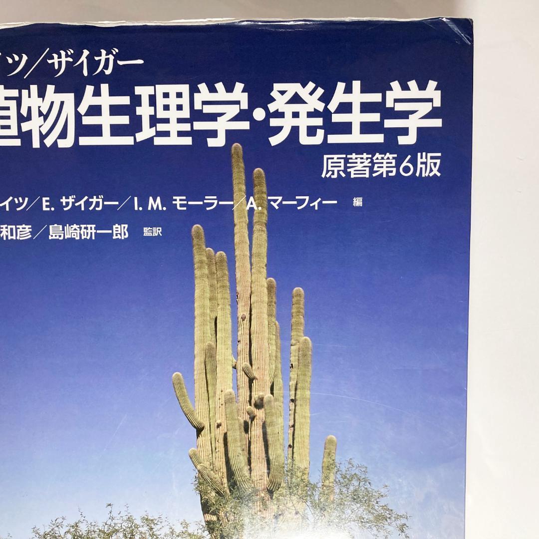 テイツ/ザイガー 植物生理学・発生学 原著第6版 - メルカリ
