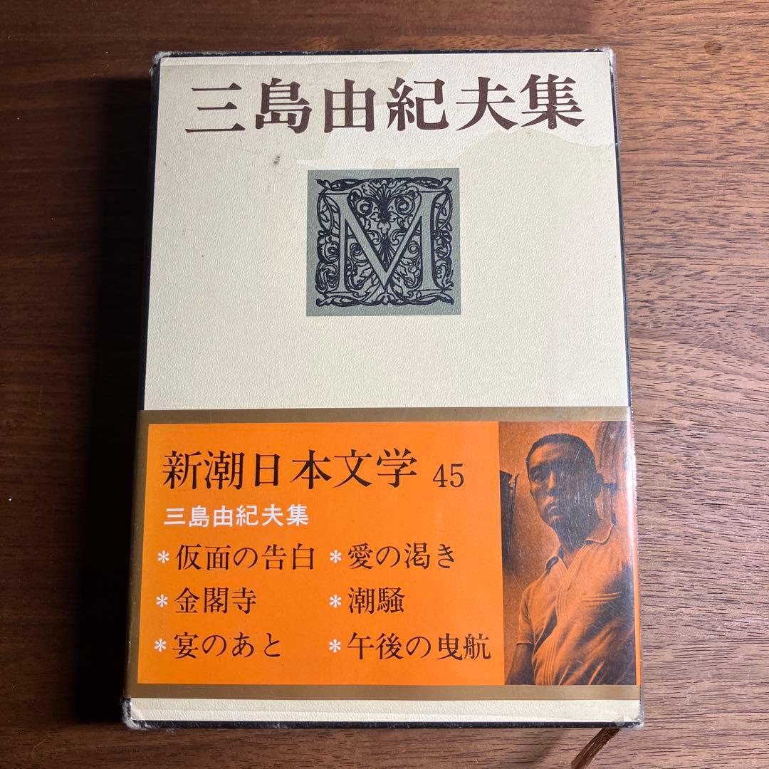 三島由紀夫集 新潮日本文学 45 - メルカリ