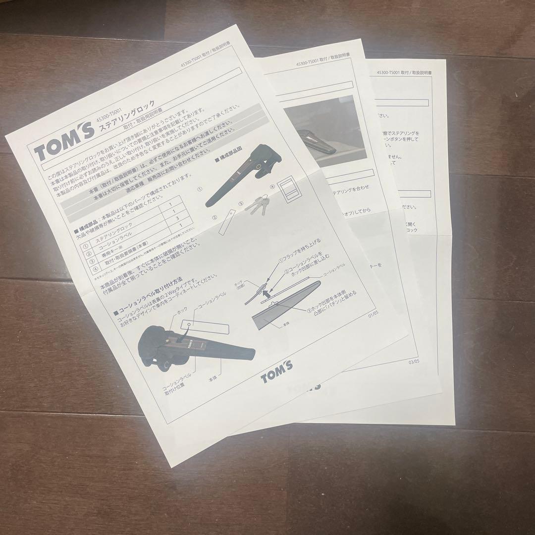 TOMSステアリングロック