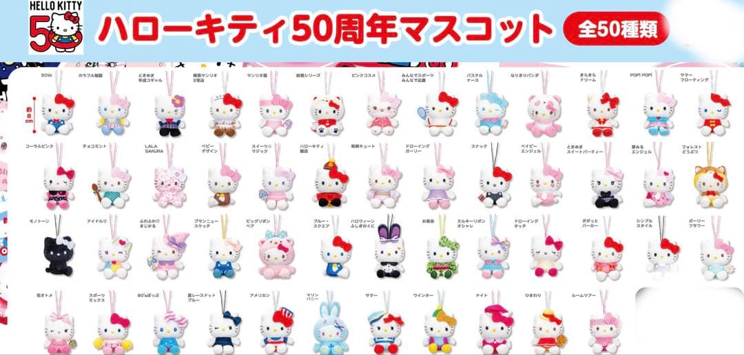 モーリー限定 ハローキティ50周年マスコット コンプリートセット