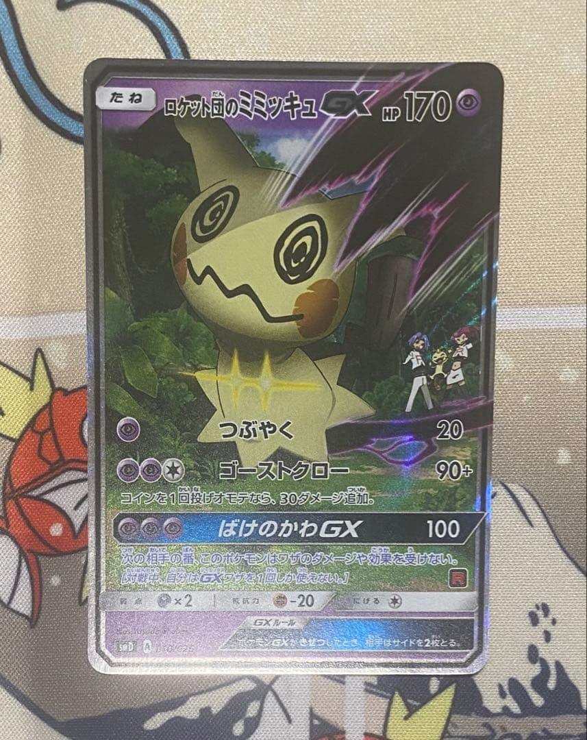 ロケット団のミミッキュGX PSA10 ロケット団のミミッキュGX 170HP