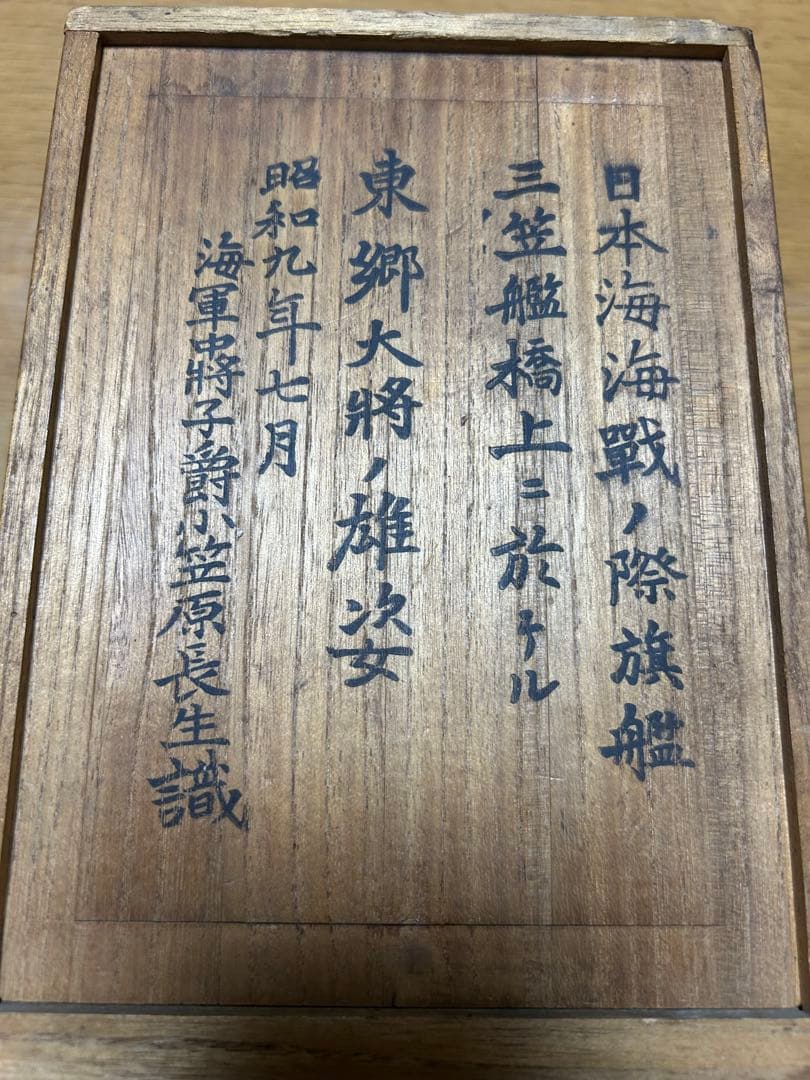 東郷大将の雄姿　日本海海戦の旗艦 三笠艦橋上