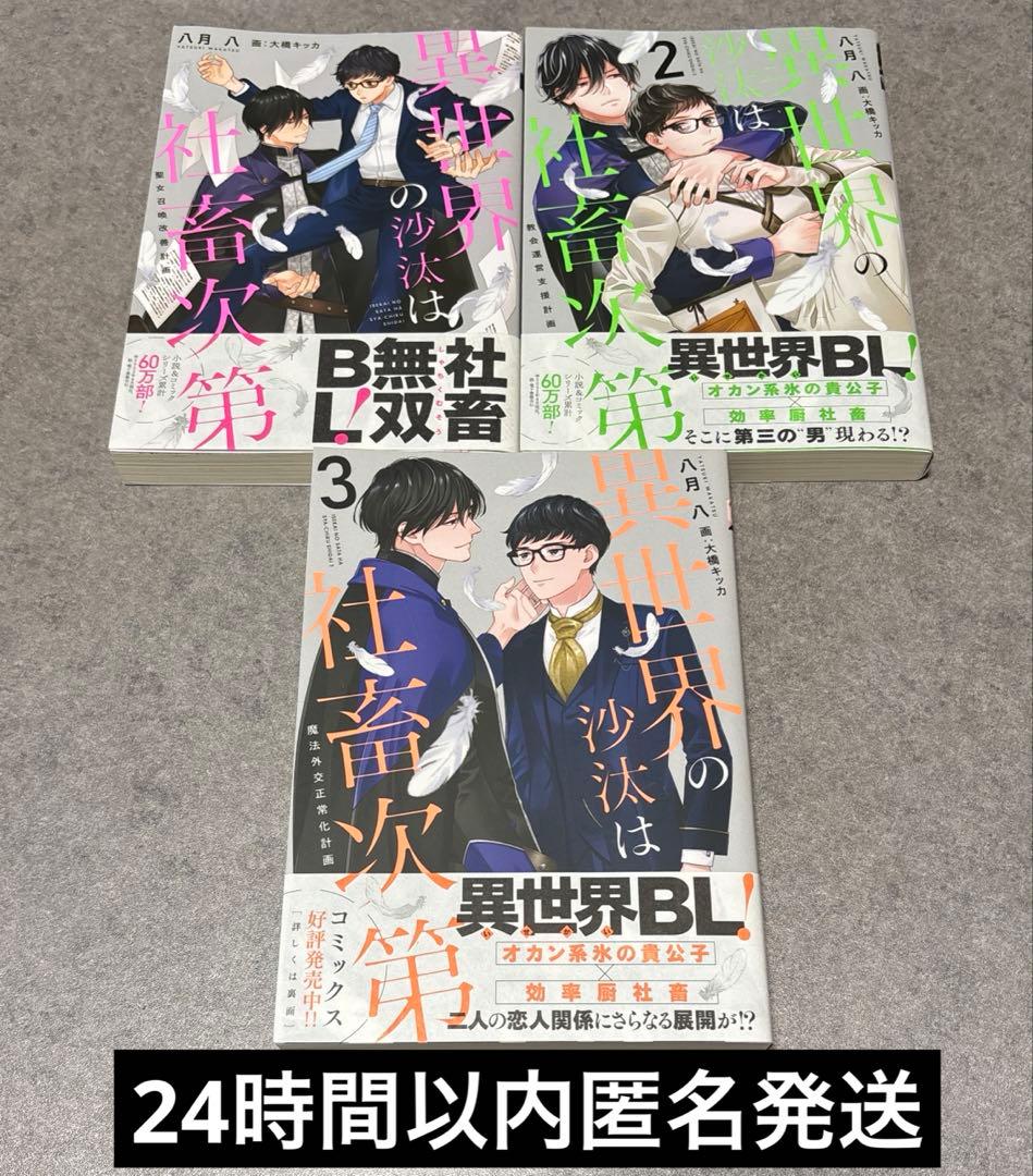 異世界の沙汰は社畜次第 既刊1〜3巻 全巻セット 小説 ライトノベル 八