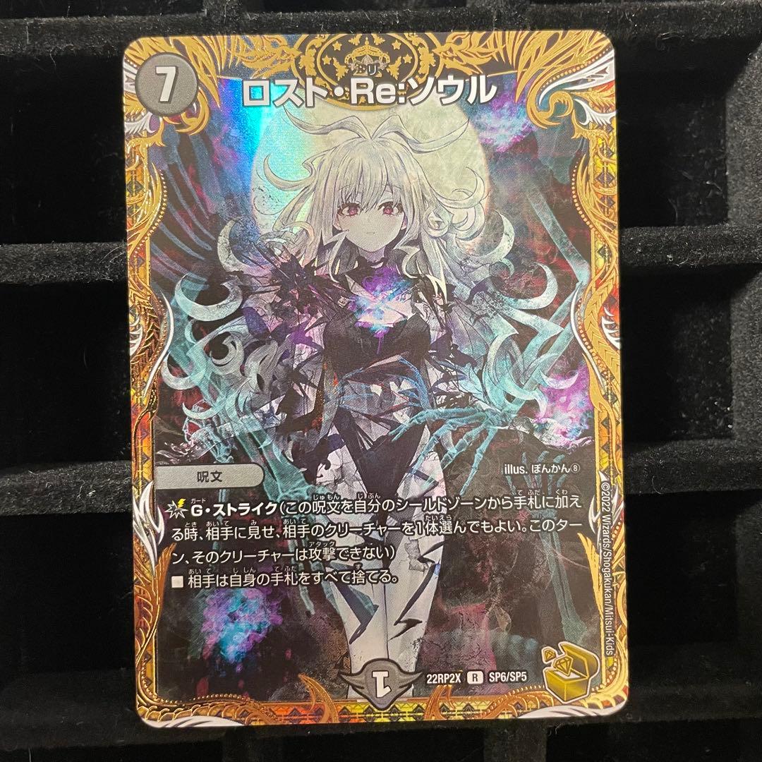 【美品】ロスト・RE:ソウル 金トレジャー 22RP2X R SP6/SP5 ロスト・Re:ソウル SP6/SP5 R｜デュエマシングルカード通販｜Cloveストア
