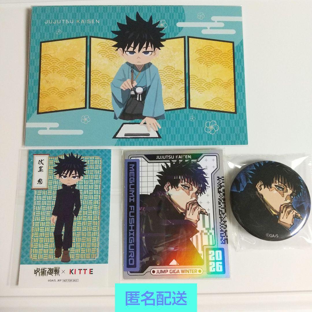 呪術廻戦 伏黒恵 KITTE ジャンプgiga 缶バッジ ポスカ ステッカー