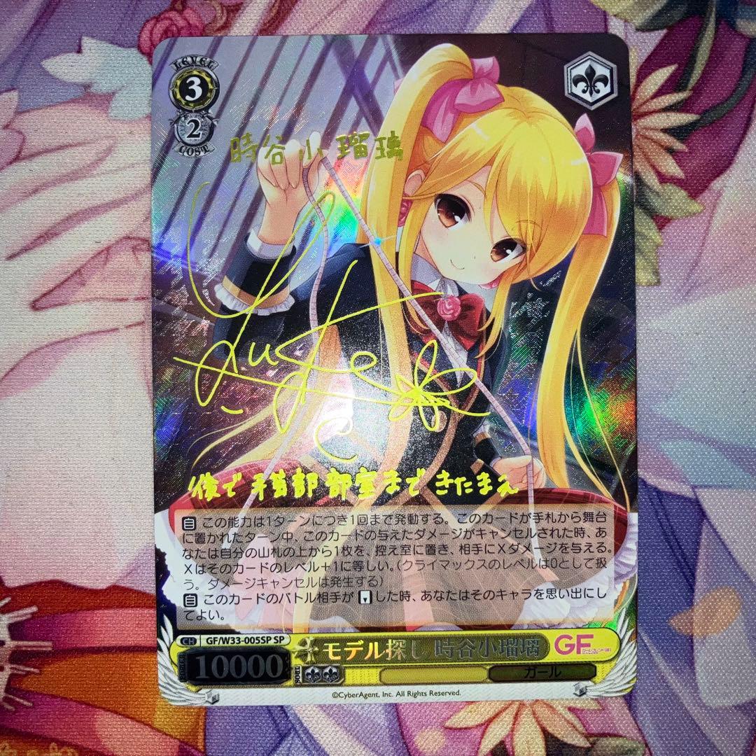 ヴァイスシュヴァルツ モデル探し 時谷小瑠璃 サイン SP - メルカリ