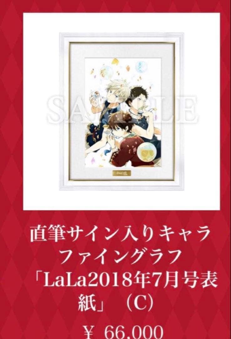 赤髪の白雪姫 直筆サイン入りキャラファイングラフ LaLa2018年7月号