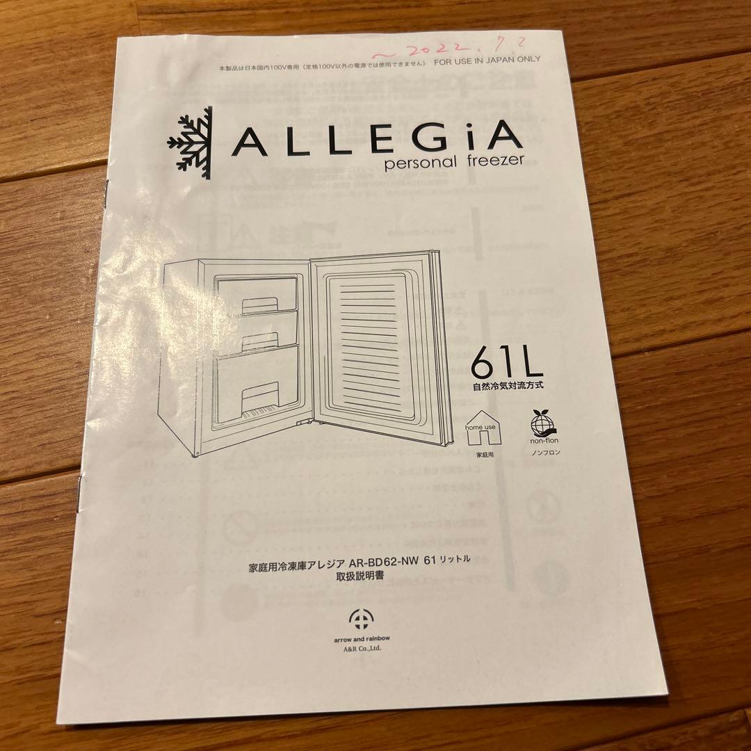 【説明書あり】657 ALLEGIA アレジア 61L 家庭用冷凍庫 2021年