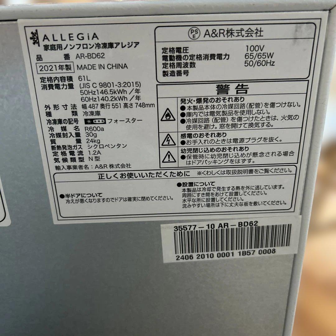 【説明書あり】657 ALLEGIA アレジア 61L 家庭用冷凍庫 2021年