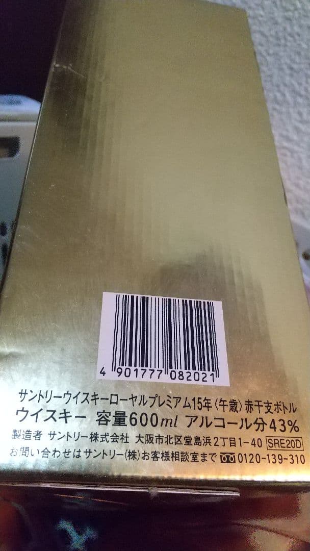 限定値下げ‼️ 未開栓サントリーローヤル15年 干支ボトル赤 午 馬 2002