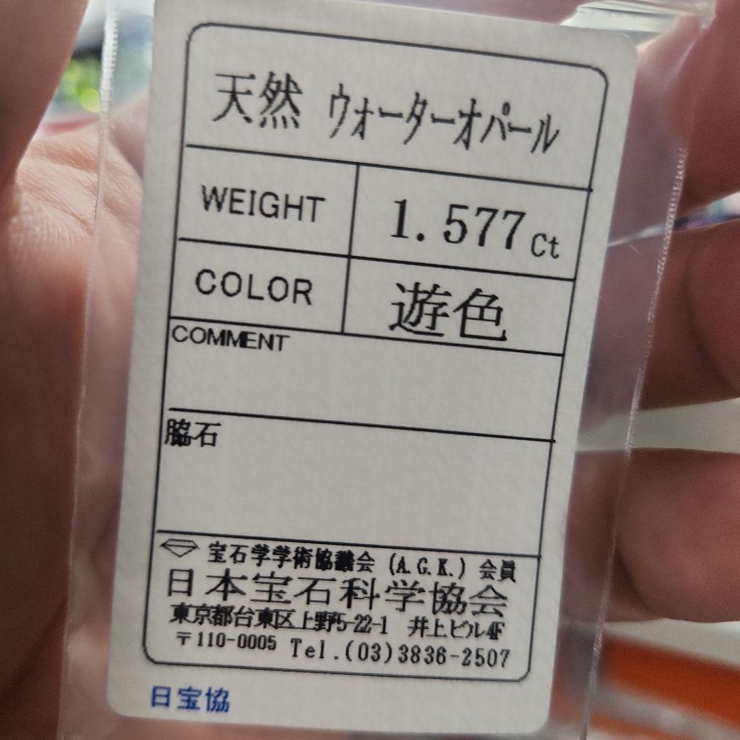 天然ウォーターオパール 1.577ct