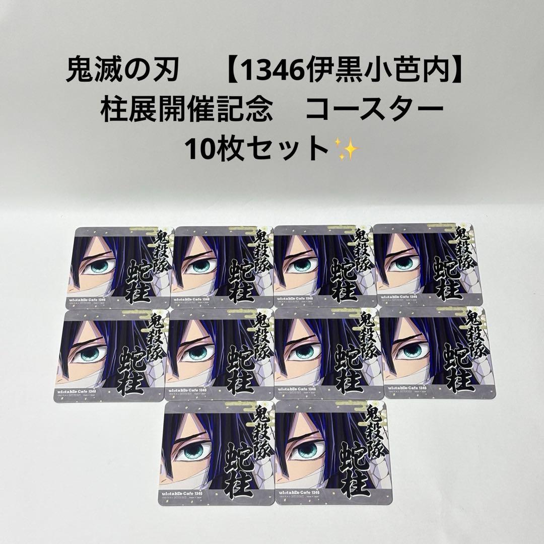 鬼滅の刃 【1346 伊黒小芭内】 柱展開催記念 コースター 10枚セット