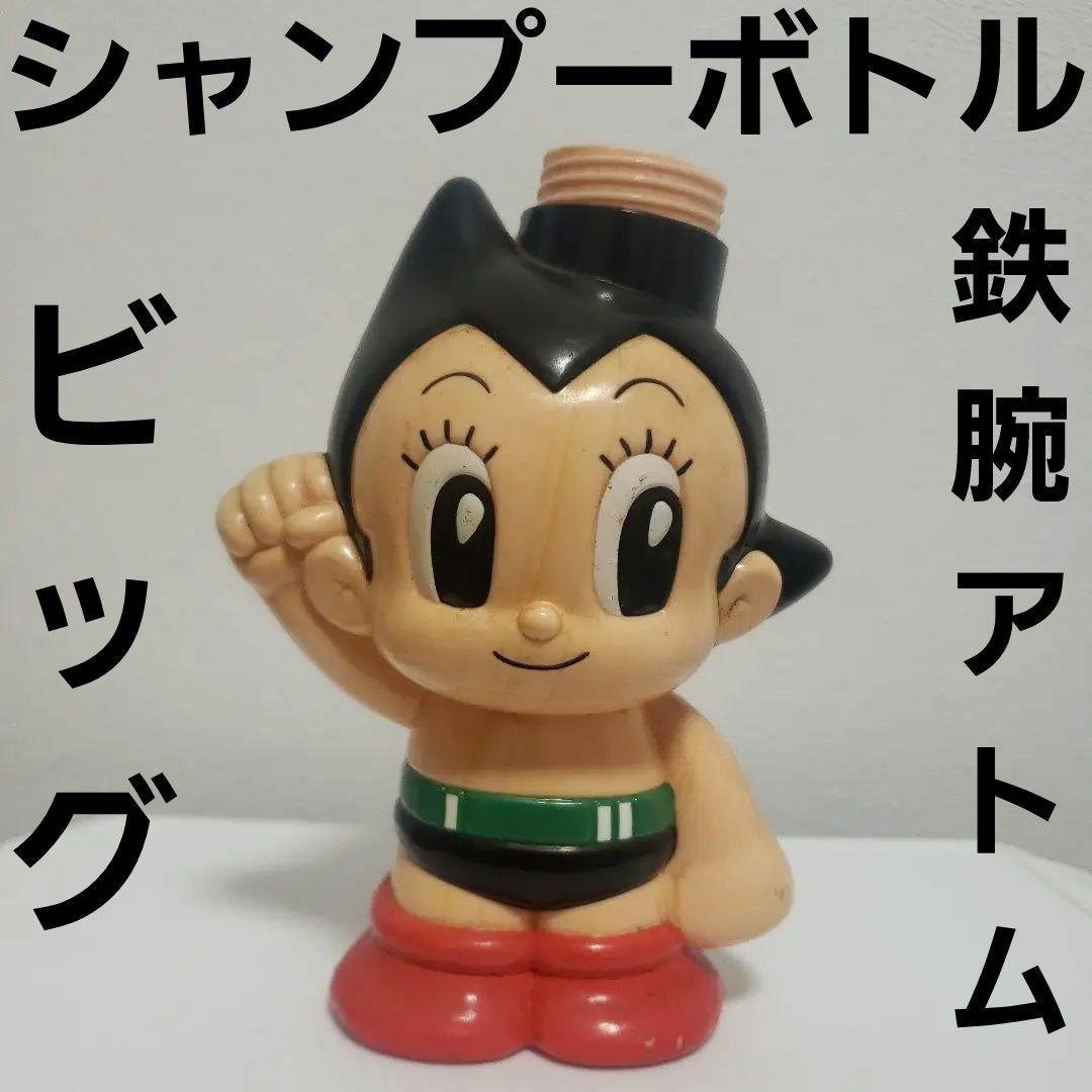 鉄腕アトム シャンプー ボトル フィギュア レトロ レア 昔 珍 アニメ