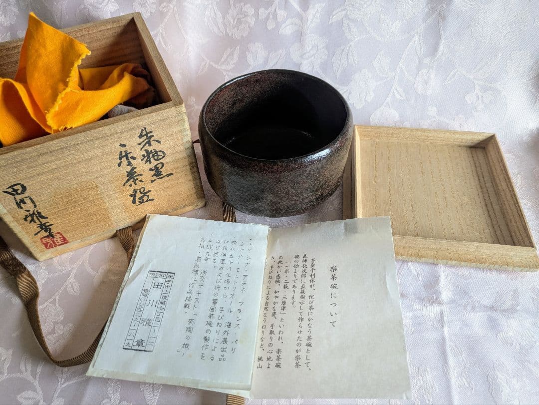 朱釉黒 楽茶碗 名陶芸家 田川雅章 作 直筆の共箱 侘び