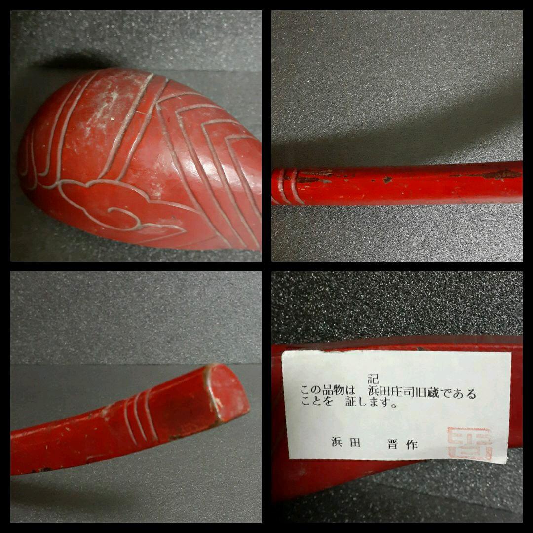 人間国宝【浜田庄司氏旧蔵】木製 朱漆塗【根来】 彫文 柄杓 時代の
