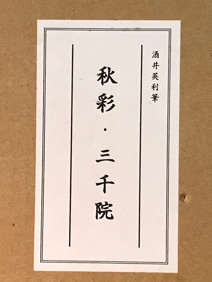 酒井英利「秋彩・三千院」シルクスクリーン直筆サイン・落款・作品証明