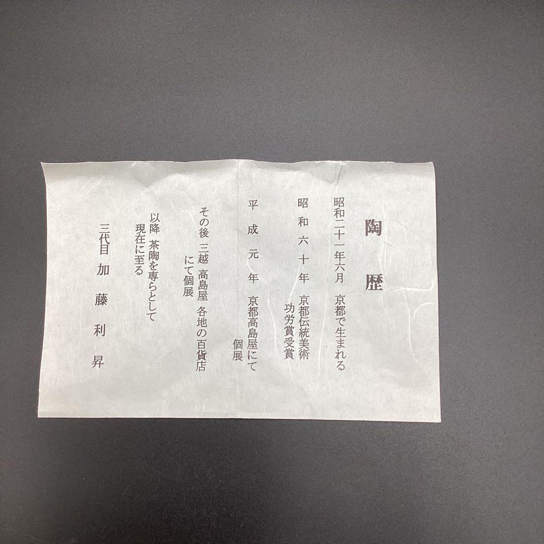 祥瑞 茶盌 坐忘斉書付 加藤利昇作 新品未使用 共箱
