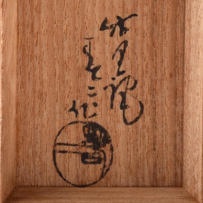 茶道具 瀬戸焼 葵窯 竹里庵 加藤春二作 小牧山 香合 共布共