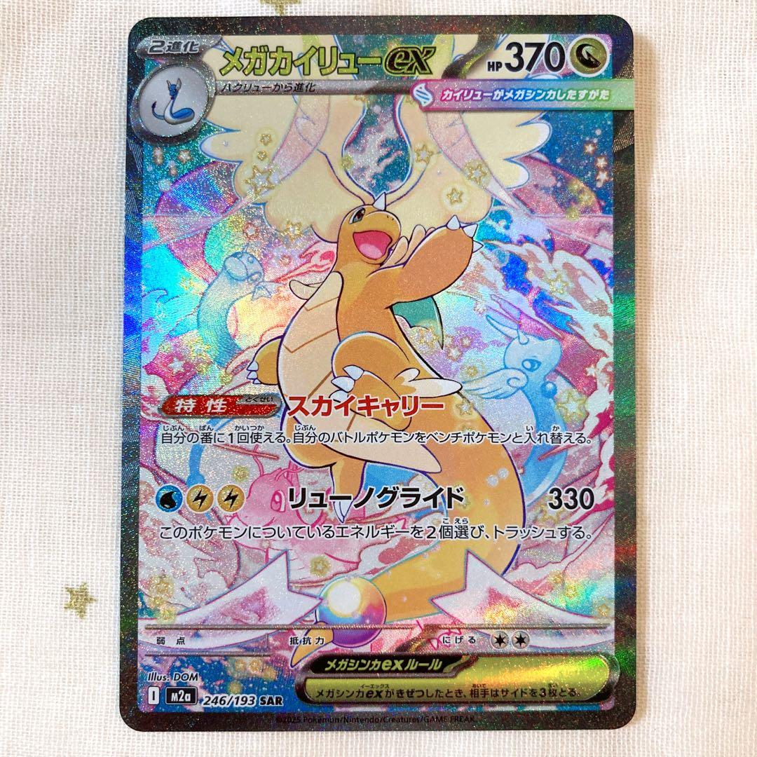 ポケカ SAR メガカイリューex
