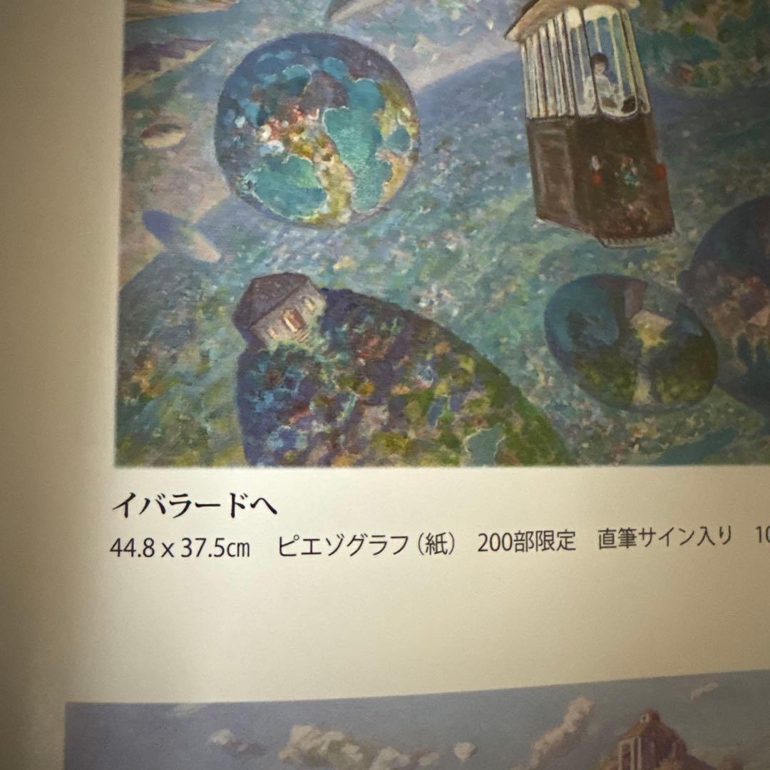 真作 イバラードへ ピエゾグラフ 原画 井上直久 星をかった日