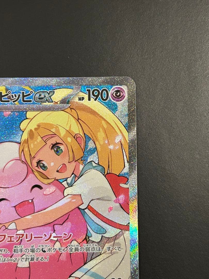 リーリエのピッピex SAR