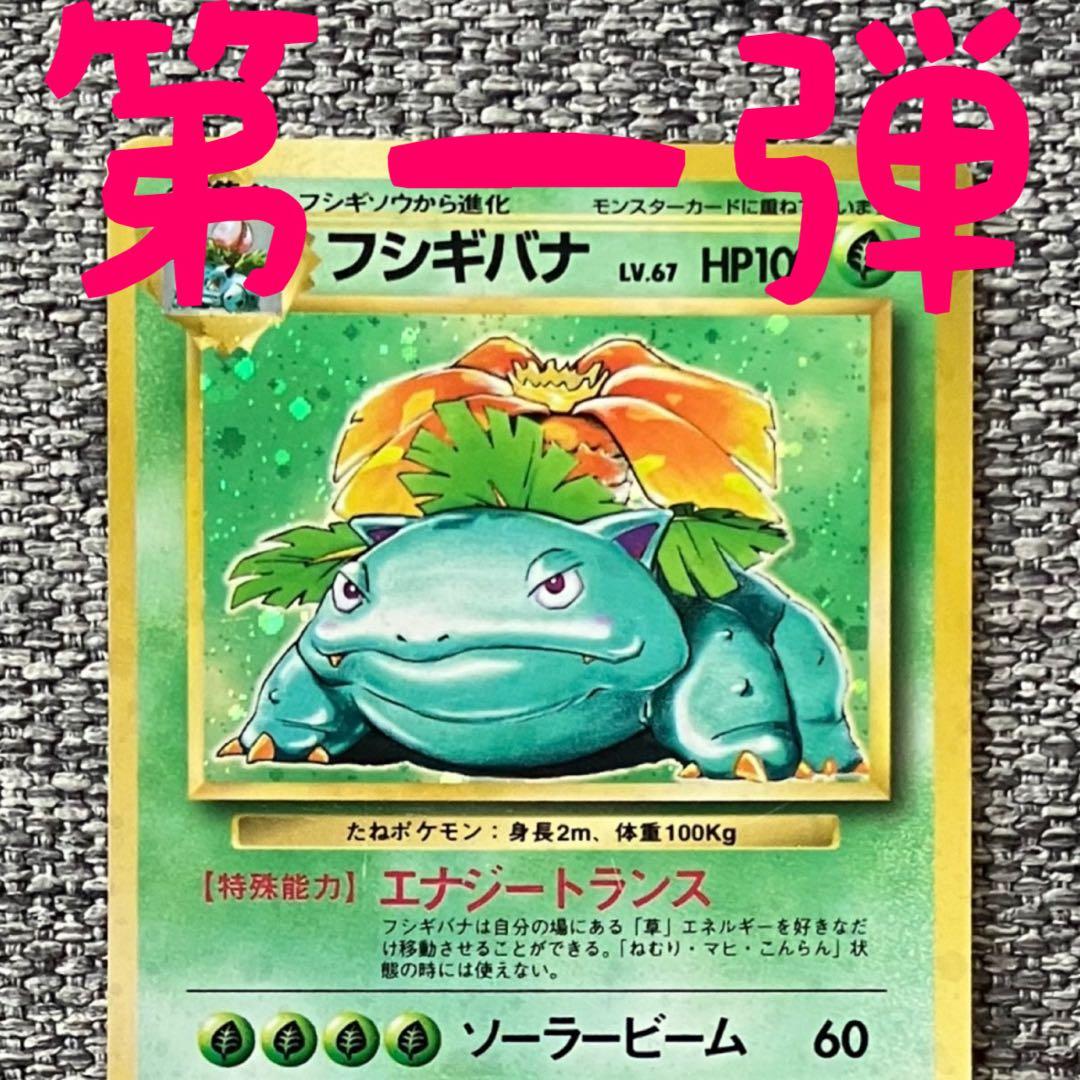 フシギバナ ☆ 第1弾拡張パック 旧裏 - メルカリ