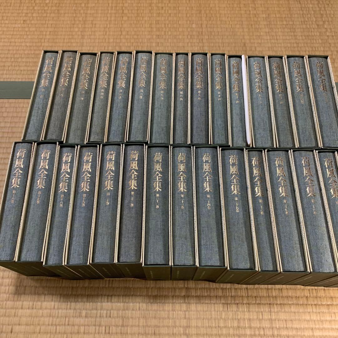 永井荷風全集 全30巻セット 値下げしました