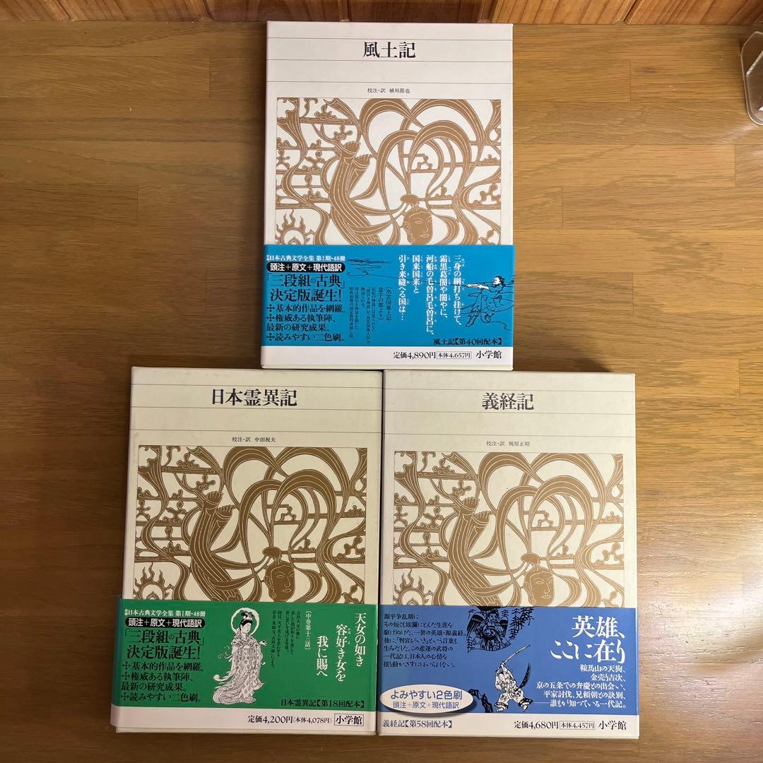 風土記・ 義経記 ・日本霊異記 記3巻セット 新編日本古典文学全集 小学館