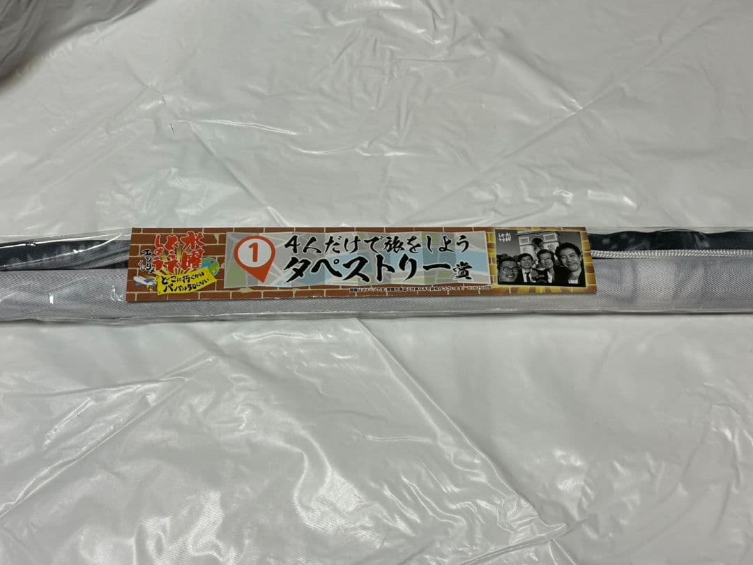 水曜どうでしょう一番くじ タペストリー・ネックピロー・ラストワン賞目覚ましセット