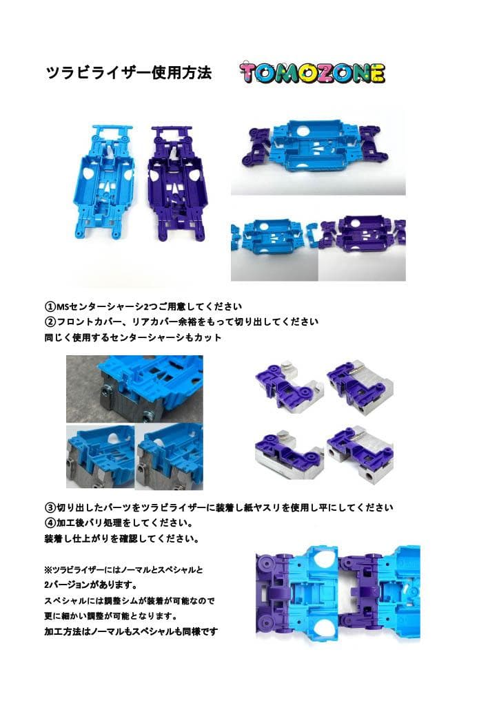 TOMOZONE ミニ四駆　スペシャル　ツラビライザー