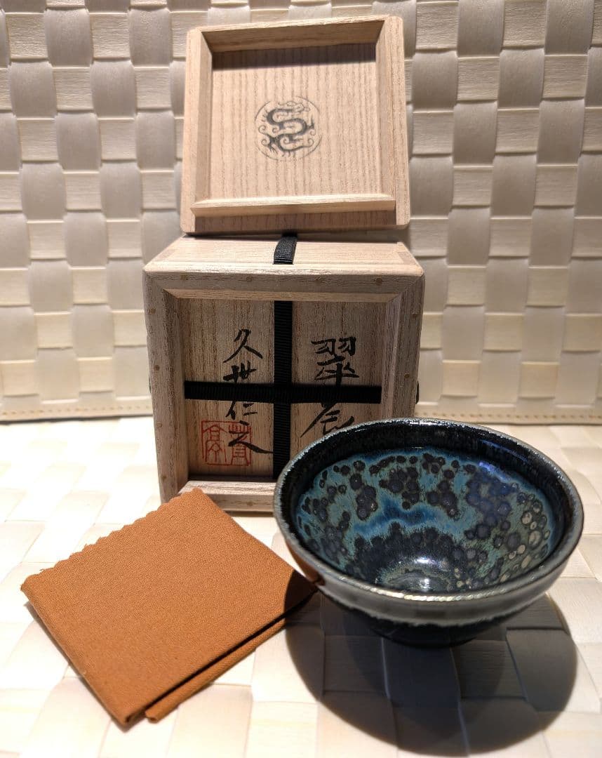 久世 仁之 翠辰 杯 天目 曜変天目 - メルカリ
