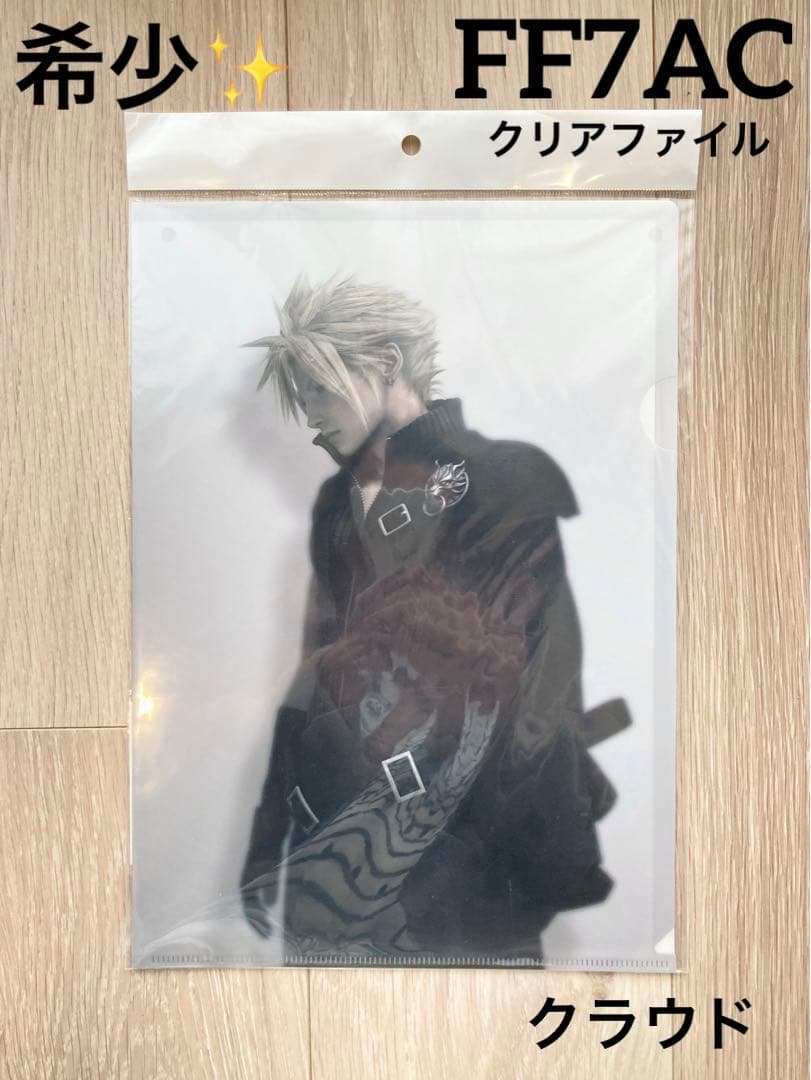 希少】FFAC ファイナルファンタジー7 アドベントチルドレン クリアファイル