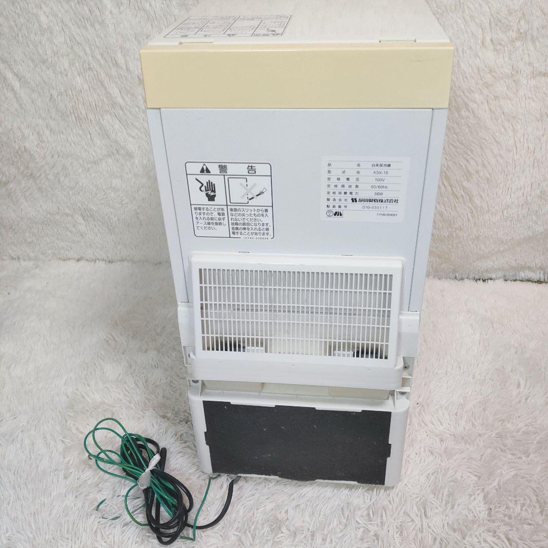 静岡製機　米用冷蔵庫　愛妻庫　KSX-15