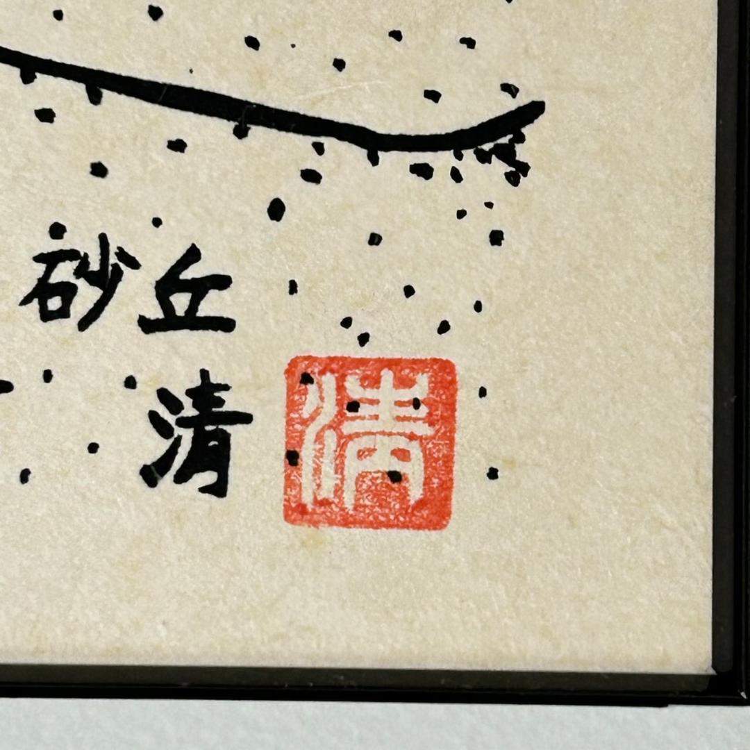 新品　未使用　山下清　鳥取砂丘　版画 複製画　　清美社　絵画