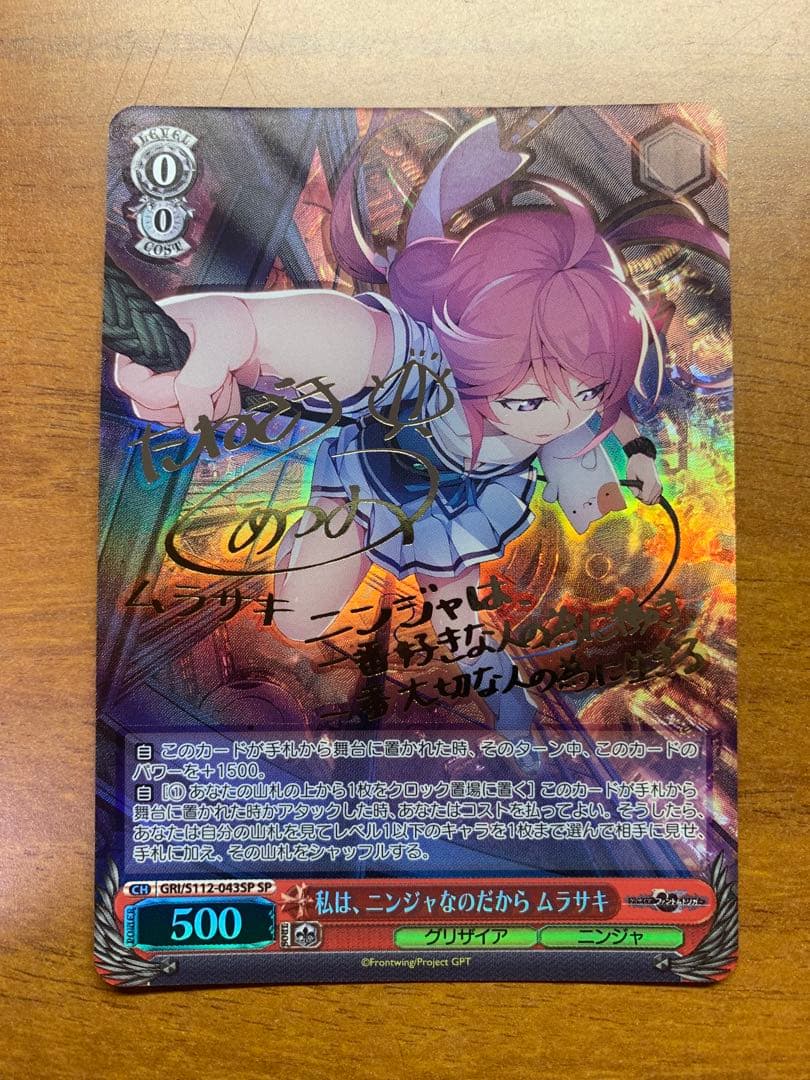 私は、ニンジャなのだから　ムラサキ　sp サイン