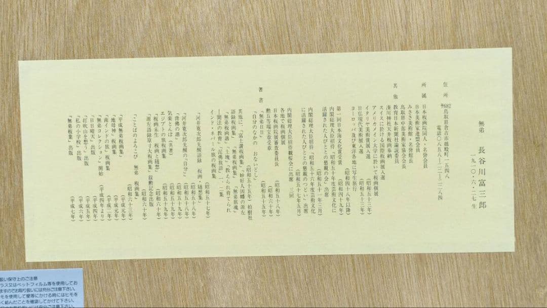 真作 希少作】 河井寛次郎「喜者皆美」 (額装) 無弟 (長谷川富三郎