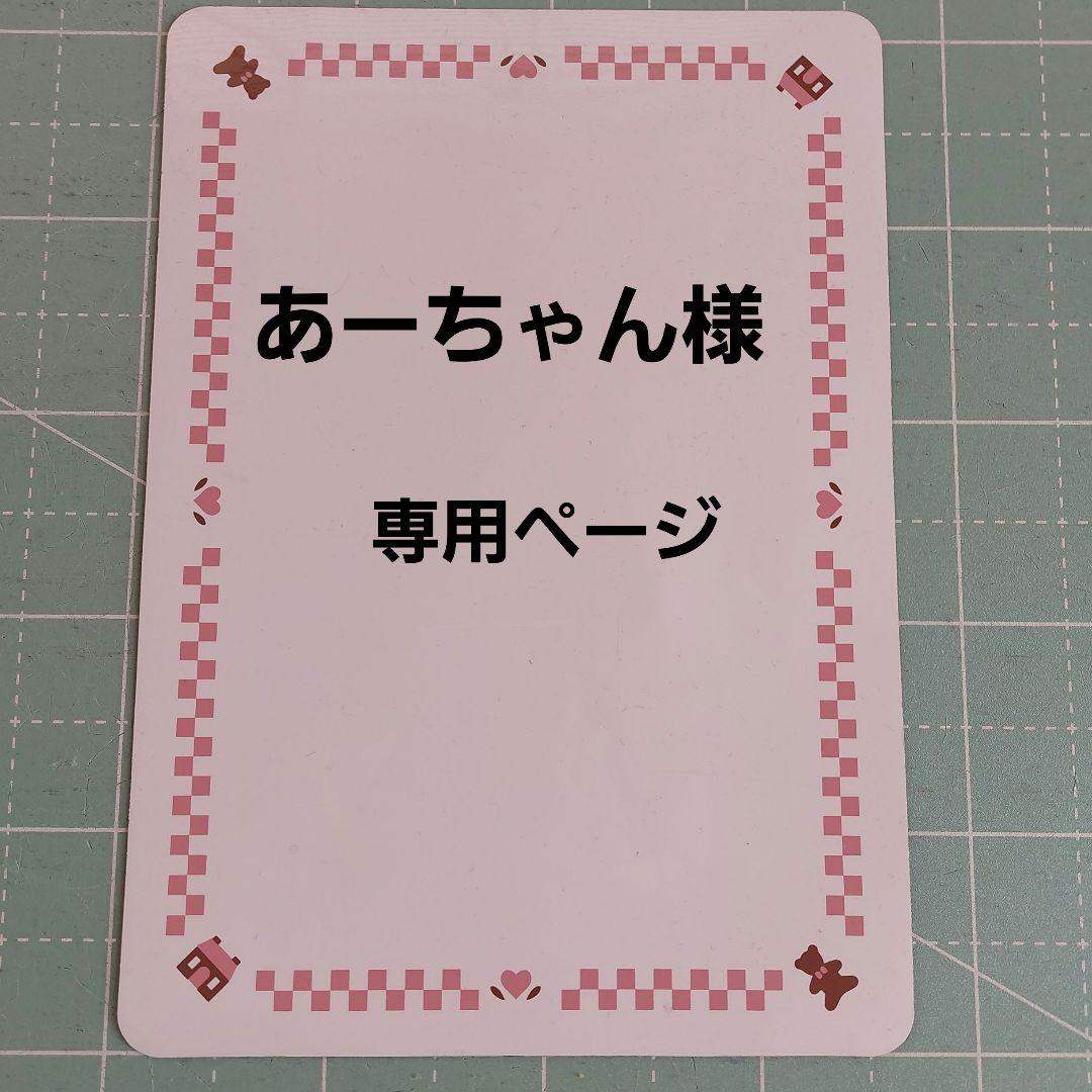 あーちゃん様リクエスト