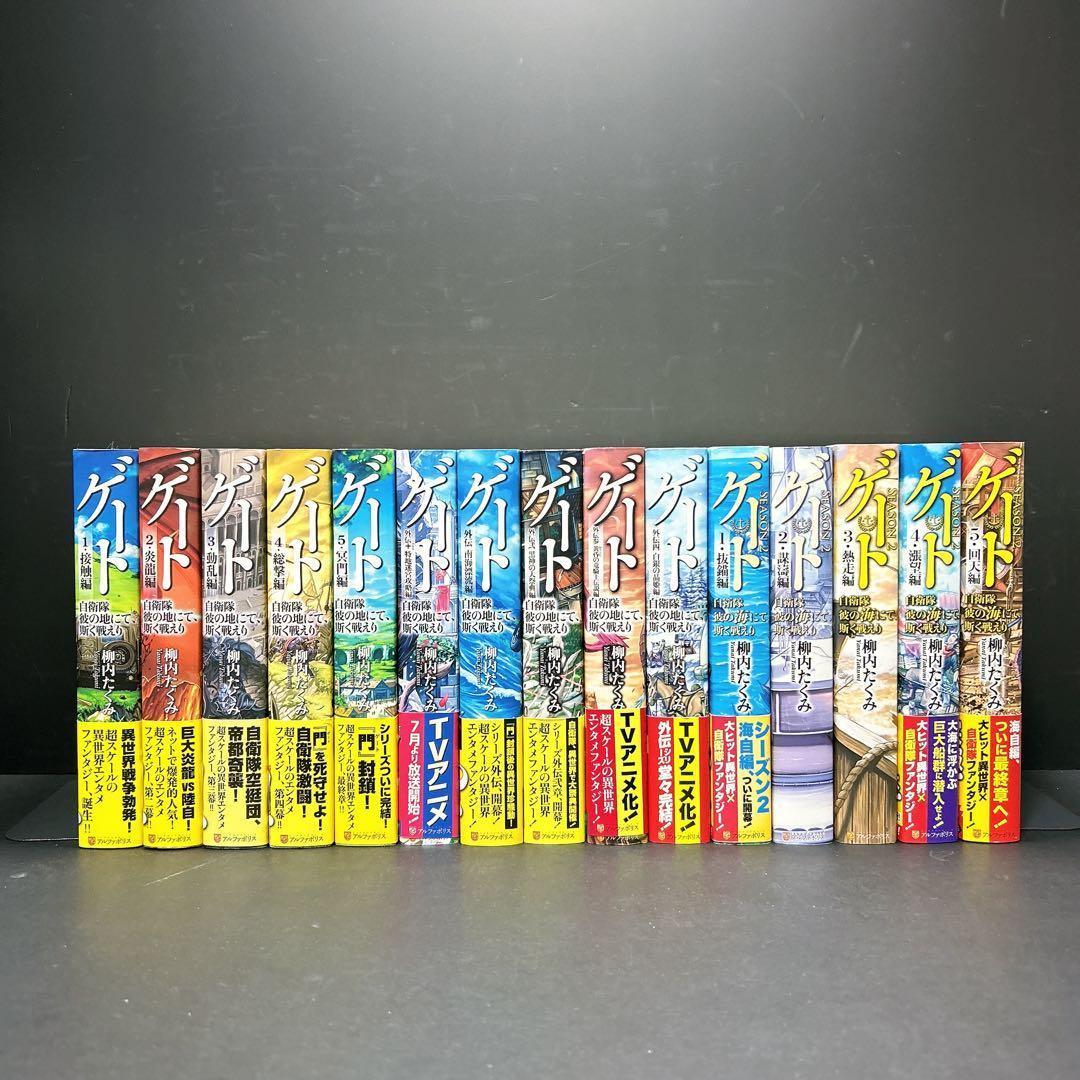 ゲート 自衛隊彼の地にて、斯く戦えり 全巻セット 15巻 外伝 season2