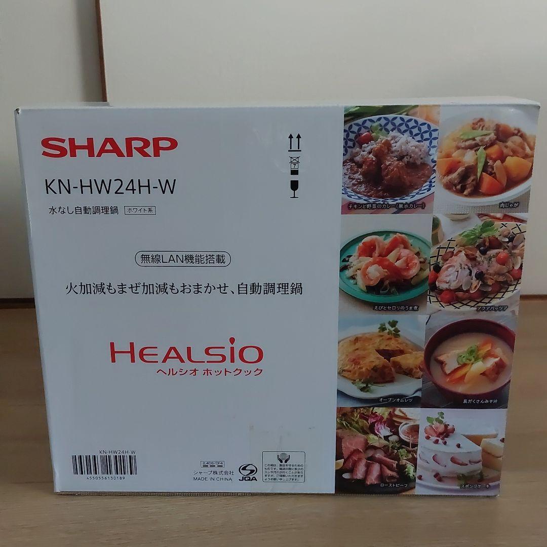 新品未使用　SHARPヘルシオホットクック　 KN-HW24H-W 自動調理鍋