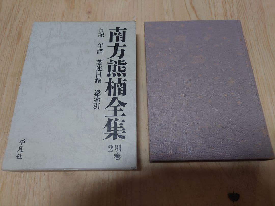 南方熊楠全集 全10巻+別巻2冊 計12冊セット 平凡社