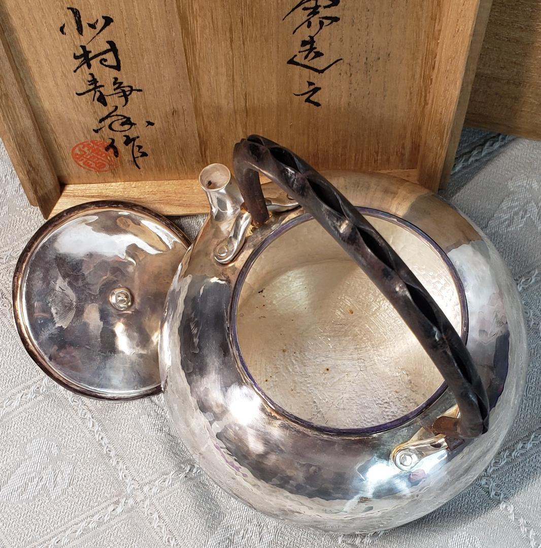 【名品】◆北村静香作 銀瓶◆検）真鍋静良 鉄瓶 中川浄益 亀文堂 龍文堂 金寿堂
