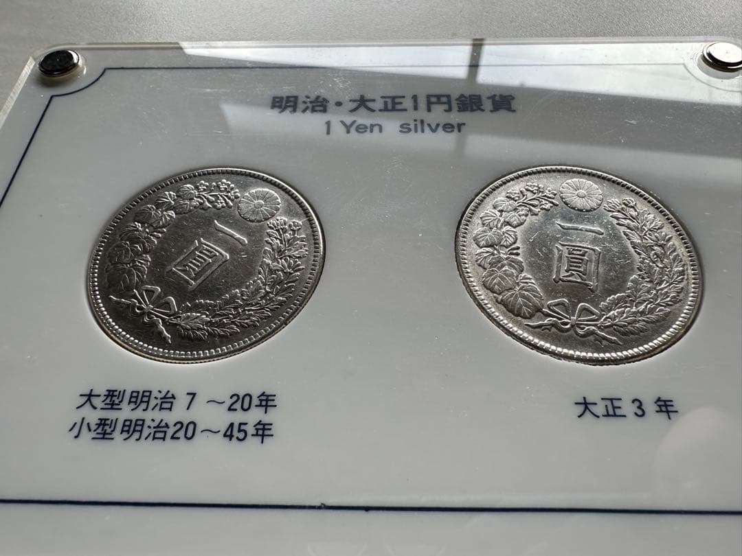 本物保証】綺麗銀貨セット一圓銀貨大正3年銘明治45年銘